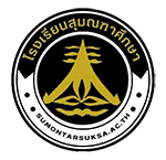 โรงเรียนสุมณฑาศึกษา  ( มัธยม )